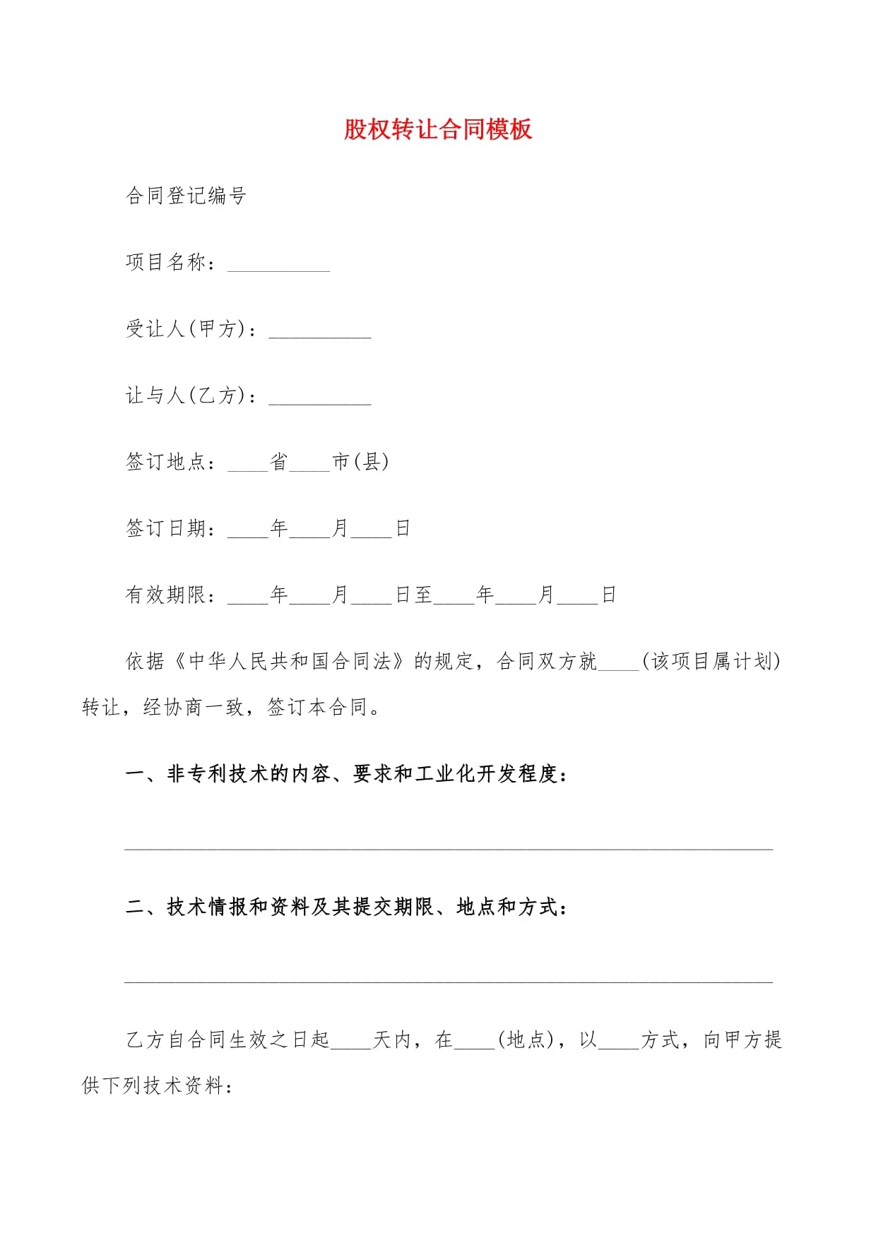 股權轉(zhuǎn)讓合同與技術轉(zhuǎn)讓合同精選模板（11篇）