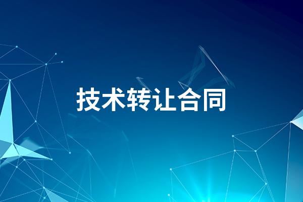 技術轉讓合同的類型與分類詳解